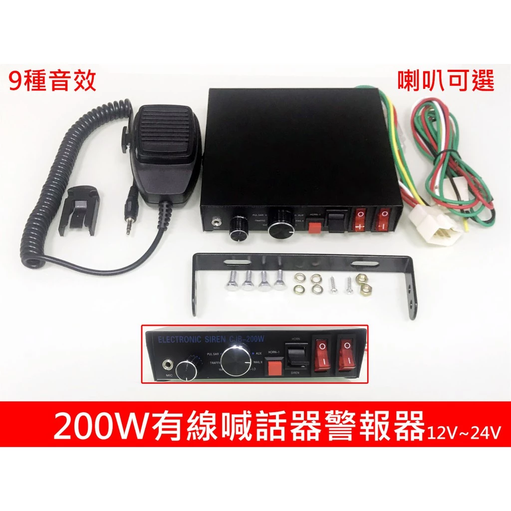 【高總裁LED 】台灣現貨 200W 有線喊話器警報器 12~24V 車載 車用 麥克風 警報器 警笛喇叭 警報擴音器 9種音效