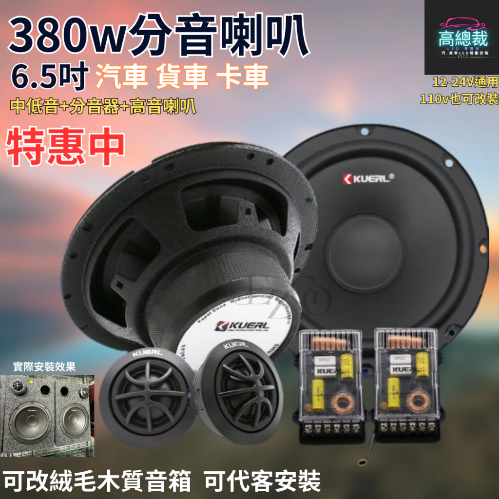 380w分音喇叭 6.5吋 中低音 高音 車音響改裝 大功率高中重低音喇叭 改裝揚聲器【高總裁LED 】台灣現貨