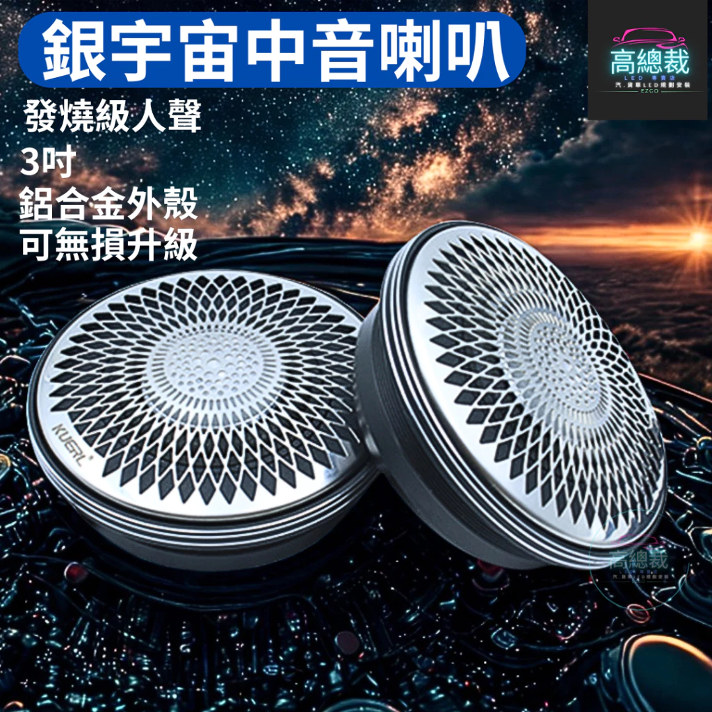 【高總裁LED 】台灣現貨 銀宇宙中音喇叭 3吋 發燒級人聲 可中置中音喇叭 儀表台中置喇叭 環繞喇叭 改裝品 無損升級