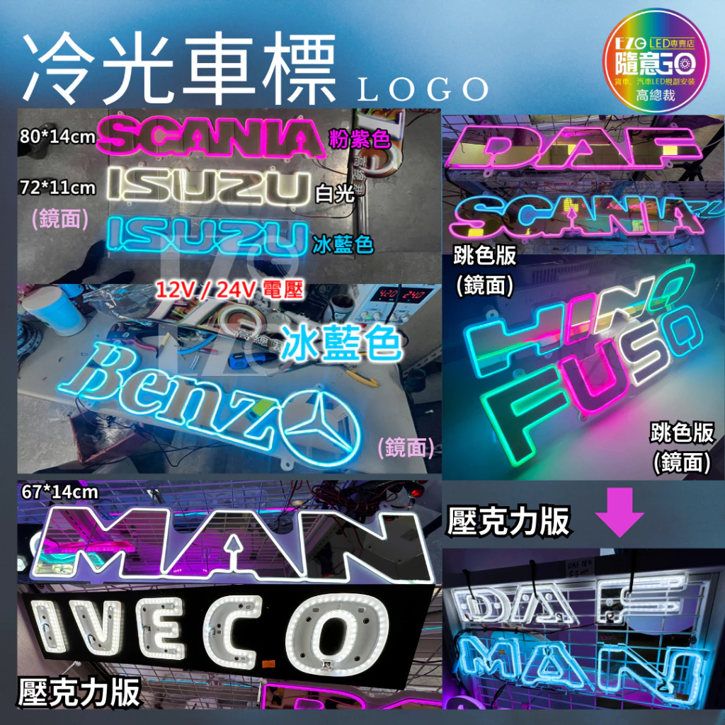 【高總裁LED 】台灣現貨 Logo 冷光標誌 12~24V 鏡面 點菸器插頭 車標燈 賓士 FUSO HINO