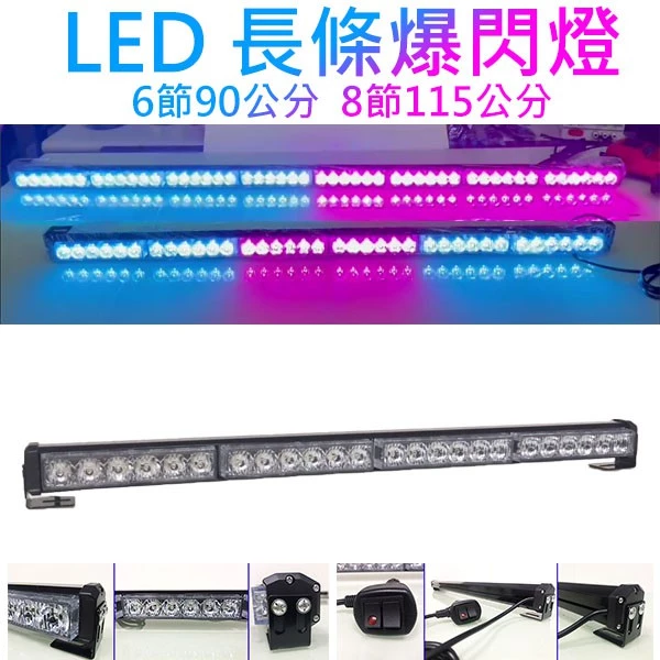 【高總裁LED 】台灣現貨 LED長條爆閃燈 16種模式 四節 六節 八節 12V24V 跑馬 頻閃 快閃 慢閃 可吸盤