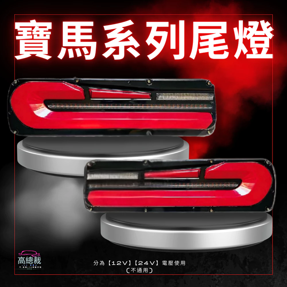 【高總裁LED 】台灣現貨 寶馬G系列防水尾燈 24V 12V 小燈 流水方向燈 導光剎車燈 倒車燈 後霧燈 燈