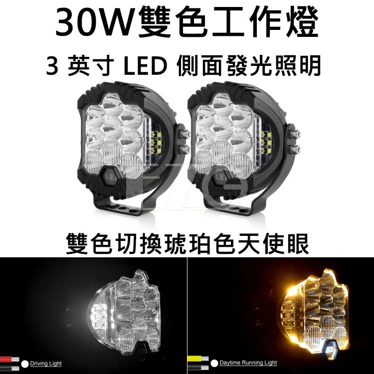 30W雙色工作燈 小六 12~24V 【高總裁LED 】台灣現貨 防水 3英寸 LED 側面發光照明 琥珀色天使眼 照明