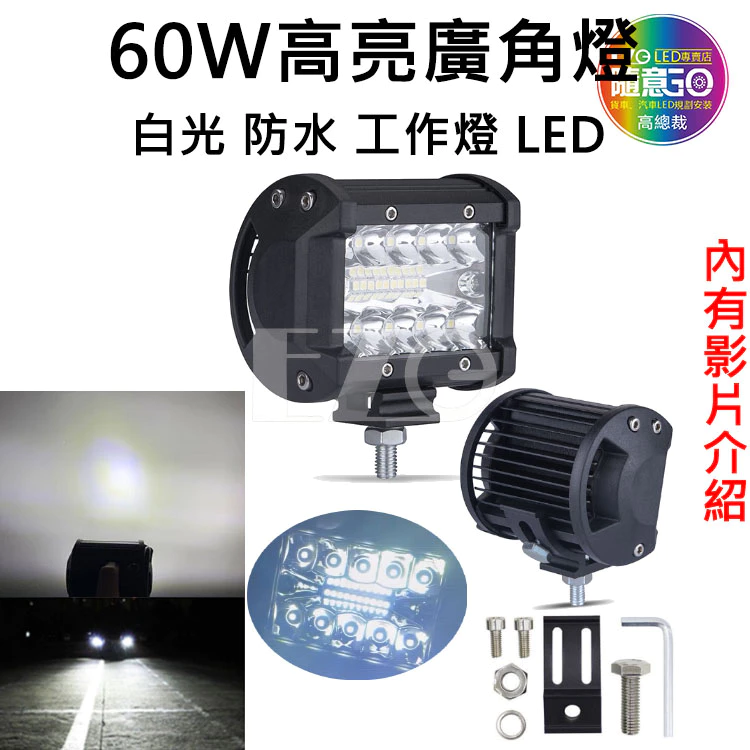 【高總裁LED 】台灣現貨 60W 廣角燈 高亮 白光 防水 工作燈 LED 12V 24V 照明 聚光 戶外