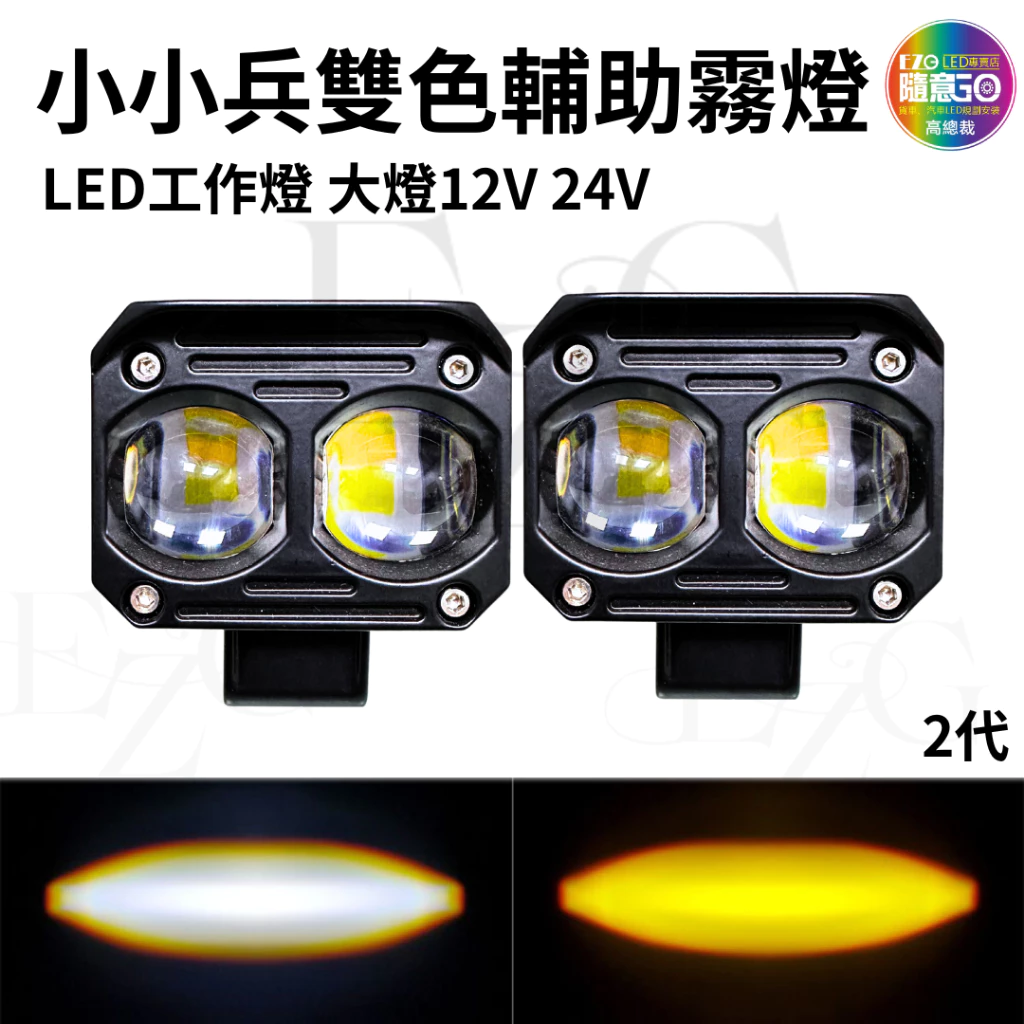 【高總裁LED 】台灣現貨 小兵兵工作燈 20W 雙色燈 白光 黃光 雙燈珠 霧燈 12~24V LED 大燈 輔助燈