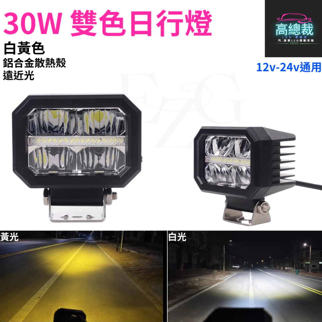 【高總裁LED 】台灣現貨 LED 30W雙色日行燈 黃光 白光 防水 照射燈 12V24V 工作燈 車頂燈