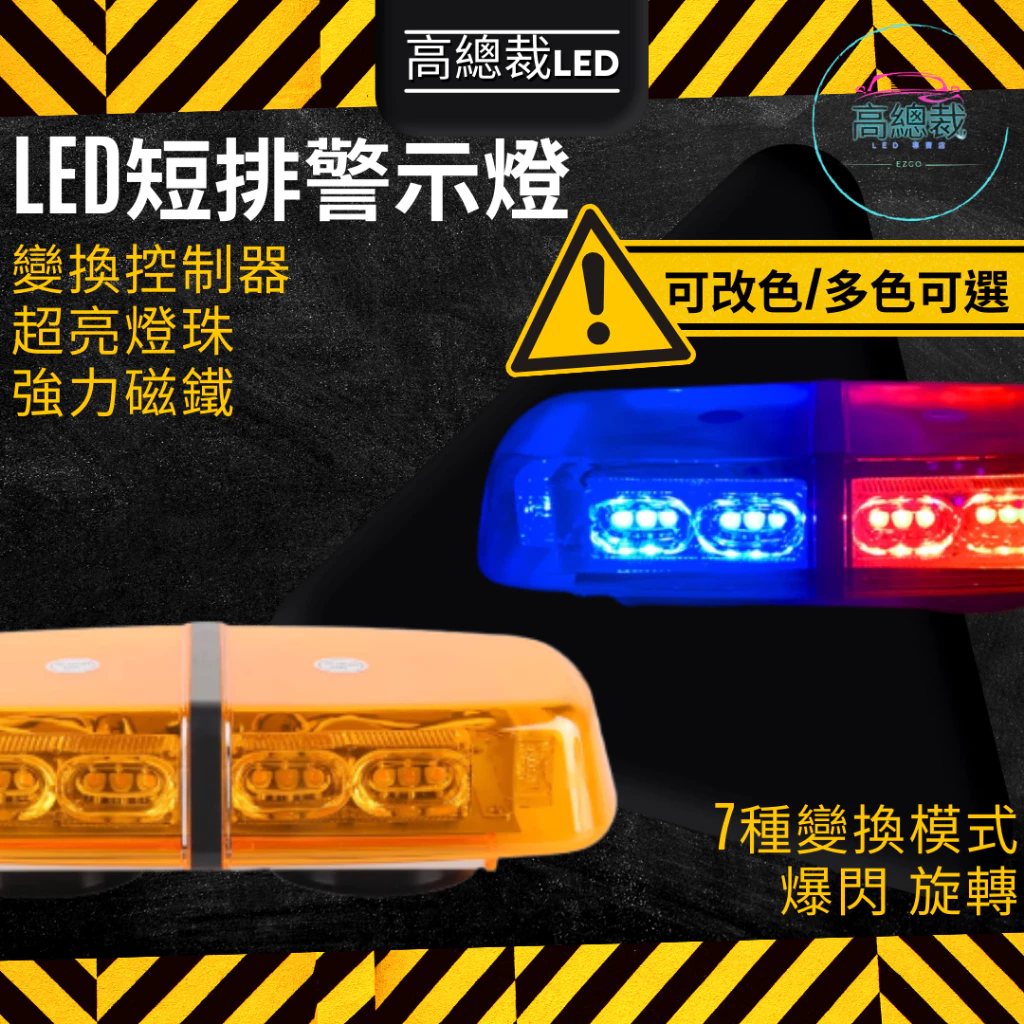 【高總裁LED 】台灣現貨 LED 短排警示燈 防水 紅藍 黃白 黃黃 爆閃燈 警示燈 強力磁鐵吸頂 12V 24V