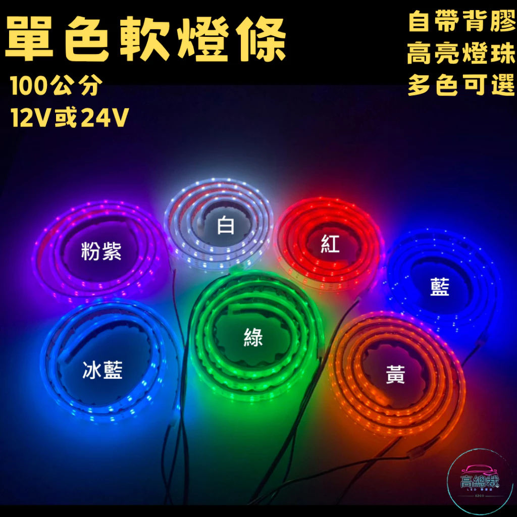 【高總裁LED 】台灣現貨 LED 單色軟燈條 爆亮 高亮 燈條 耐用 12V 24V 100公分 防水 車底燈 改裝燈