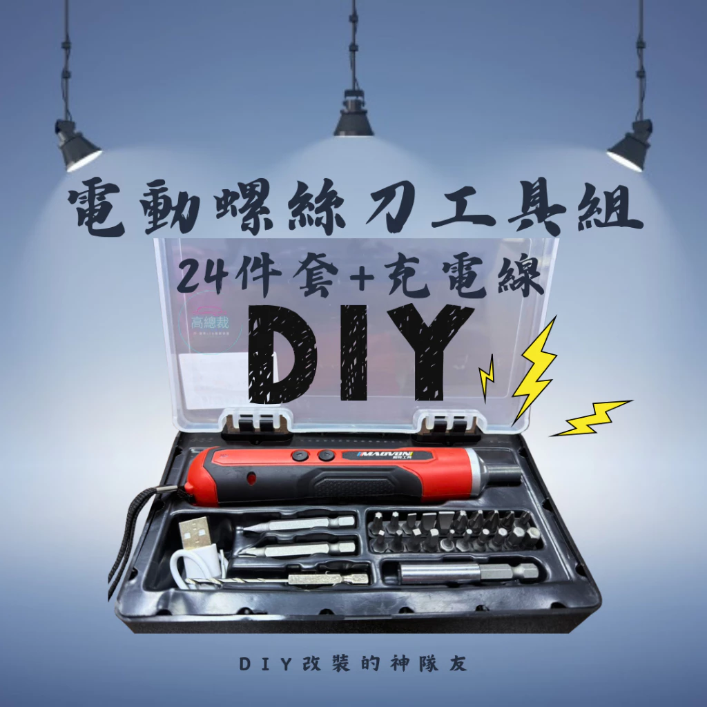 【高總裁LED 】台灣現貨 電動螺絲刀 24件 萬用工具組 DIY 緊急工具 螺絲 內裝 拆卸 維修工具 工具箱 工具包