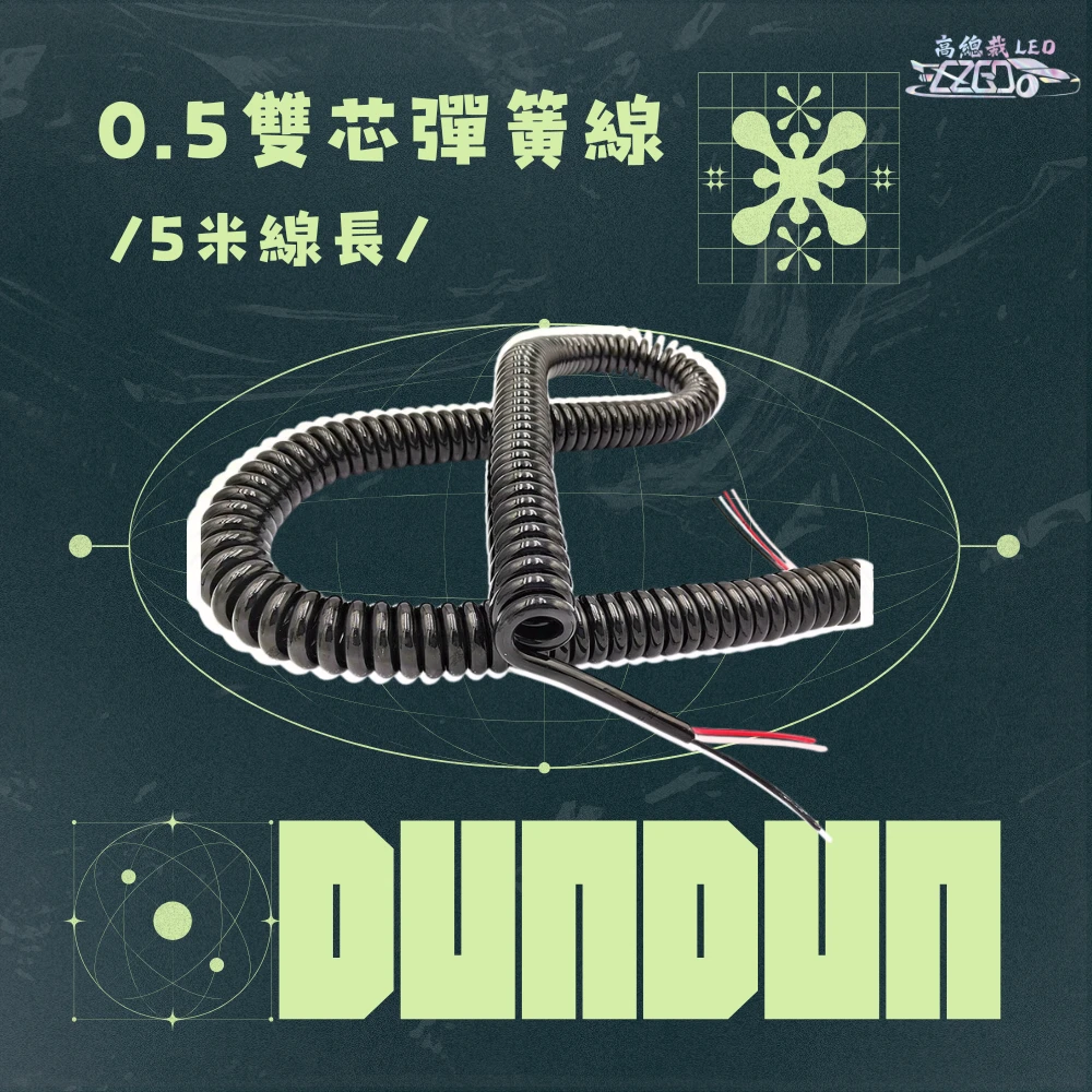 【高總裁LED】台灣現貨 QQ彈簧線  5米 0.5 雙芯彈簧線