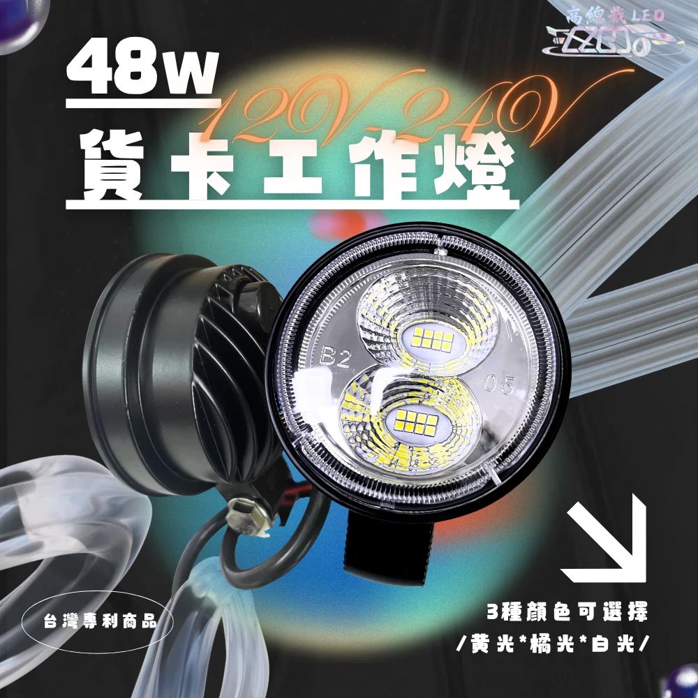 【高總裁LED 】台灣現貨 】48W 貨卡工作燈 台灣專利設計 12~24V通用 