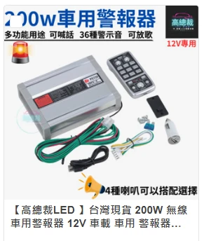【高總裁LED 】台灣現貨 200W 無線車用警報器 12V 車載 車用 警報器喇叭 警報擴音器