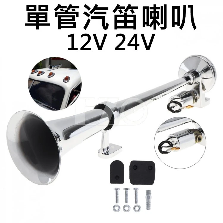 【高總裁LED 】台灣現貨 單管汽笛喇叭 12V 吃風 喇叭 電控 氣喇叭 汽車   AIR氣喇叭