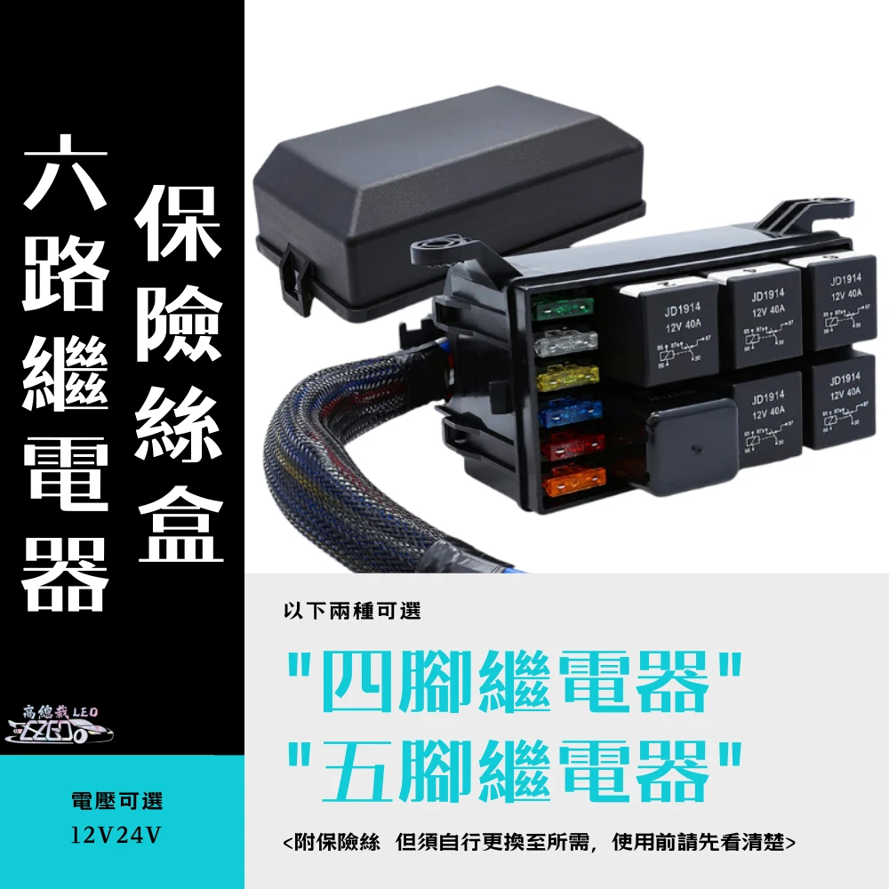 【高總裁LED 】台灣現貨 車用繼電器 附線 六路繼電器保險絲盒 四腳4P 五腳5P 大電流 線組 強光線組