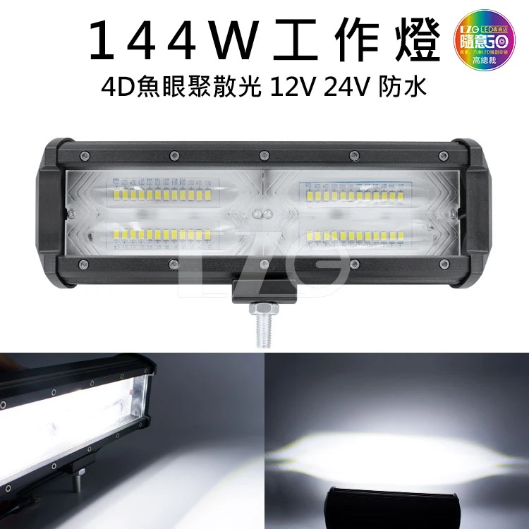 【高總裁LED 】台灣現貨 144W工作燈 4D魚眼聚散光 12V 24V 防水 白光 照明燈 大範圍  探照燈