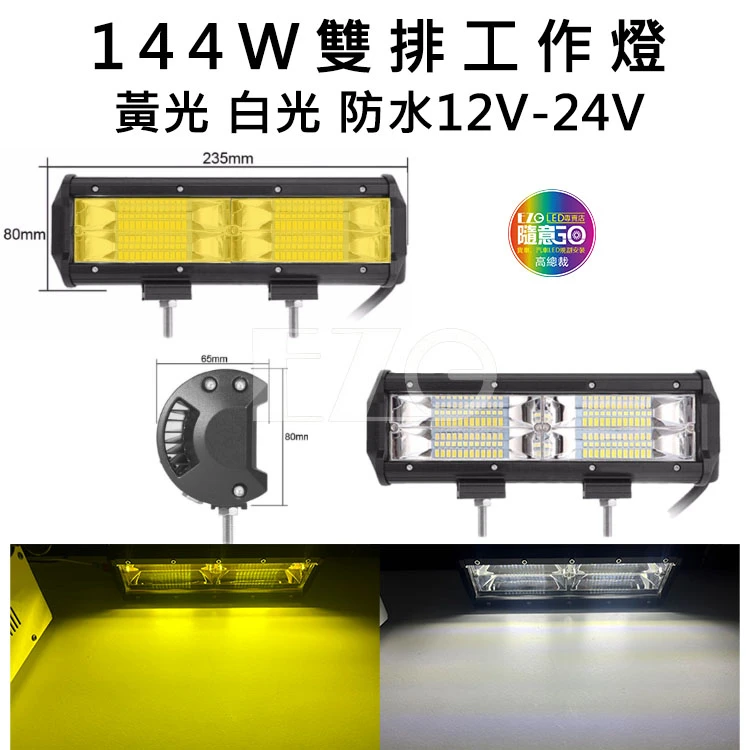 【高總裁LED 】台灣現貨 144W雙排工作燈黃光 白光 防水 12V 24V 照明   照輪 照地 探照燈