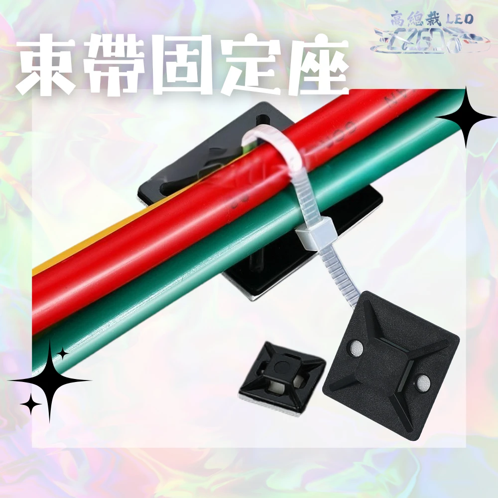 【高總裁LED 】台灣現貨 束帶固定座 黏式固定座 配線固定座 定位片 理線固定器 黏式 束帶 固定座 配線固定座