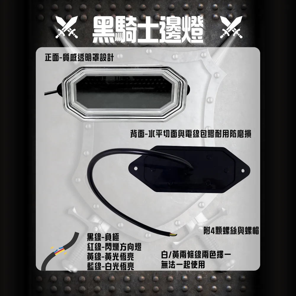 【高總裁LED 】台灣現貨 黑騎士邊燈 白黃雙色 閃爍邊燈 12V-24V