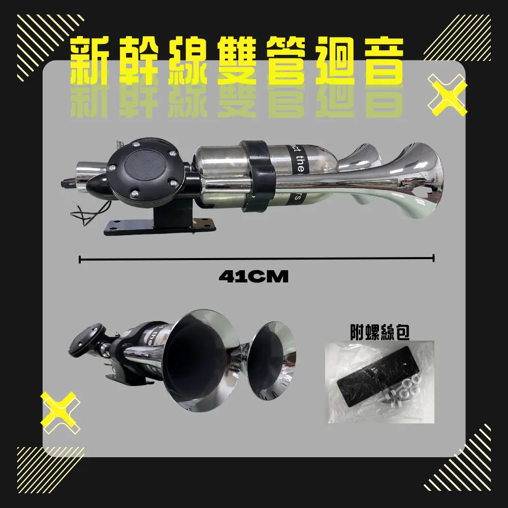 【高總裁LED】台灣現貨 新幹線 雙管 迴音喇叭 氣喇叭 AIR空氣喇叭 12V 24V 吃風 高音   高總裁LED