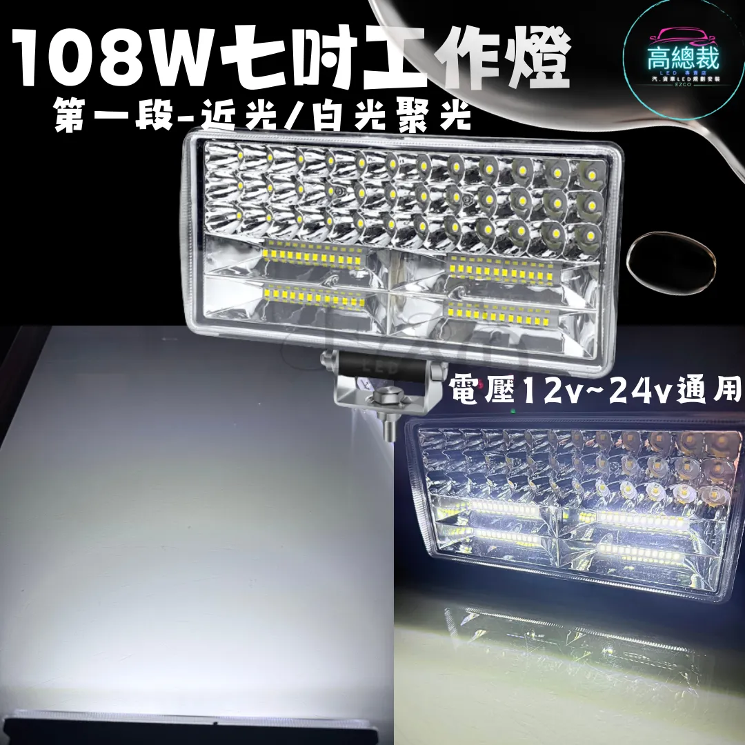 【高總裁LED 】台灣現貨 108w工作燈 七吋 兩段模式 遠光 近光 12V~24V  聚光 白光 高亮度