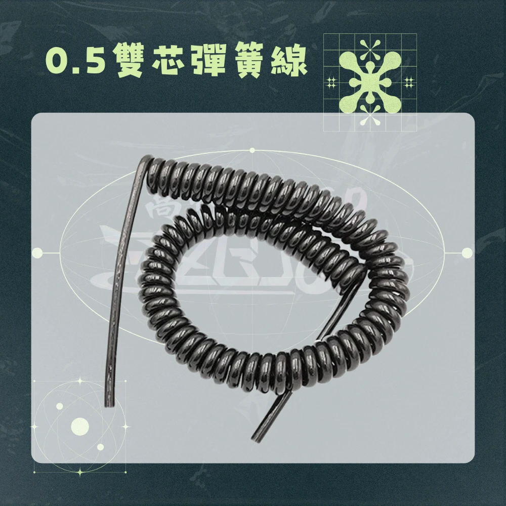 【高總裁LED】台灣現貨 QQ彈簧線  5米 0.5 雙芯彈簧線