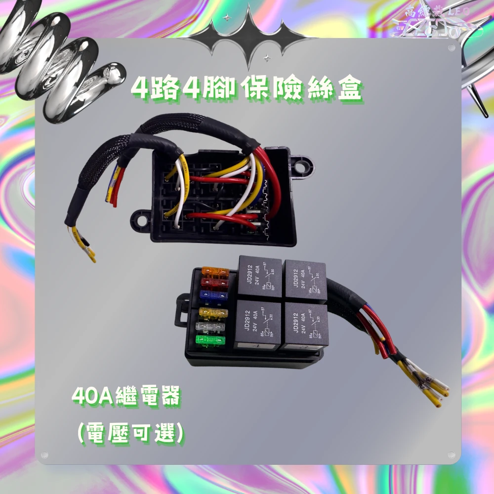 【高總裁LED 】台灣現貨 車用繼電器 附線 四路 八路 十二路 四腳保險絲盒 四腳4P 大電流 線組 強光線組