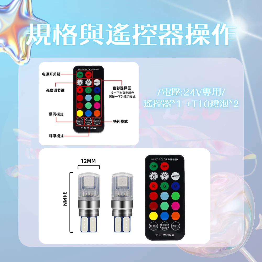【高總裁LED 】台灣現貨七彩遙控小燈　T10　爆閃　遙控　