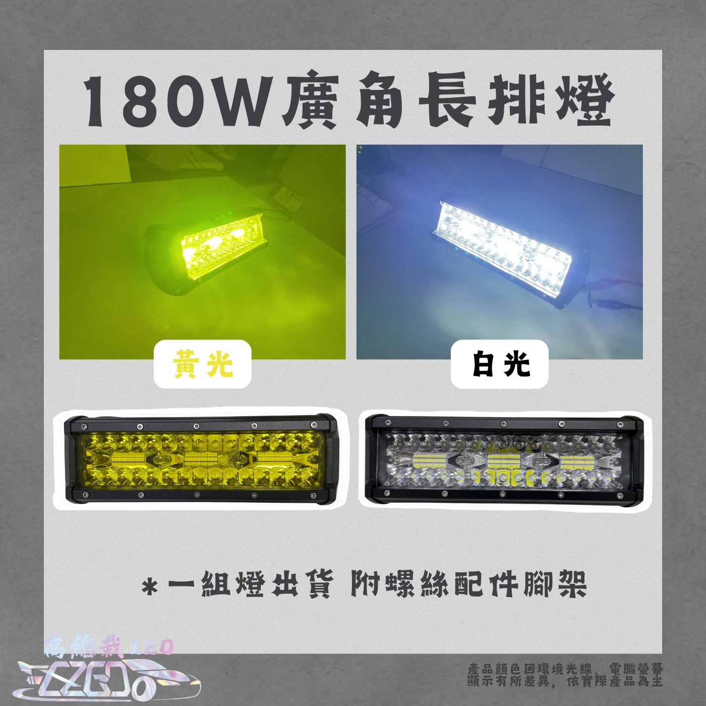 【高總裁LED 】台灣現貨 180W廣角燈 工作燈 長排燈 24公分 12~24V 防水 照明燈 探照燈 工作燈 頭頂燈