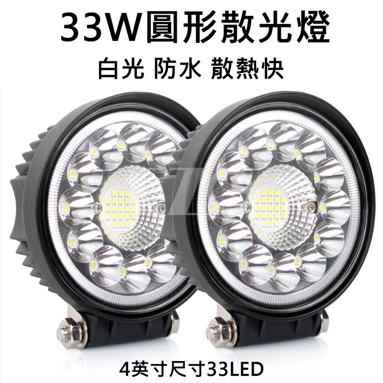 【高總裁LED 】台灣現貨 LED 33W 圓形散光燈 聚光 工作燈 白光 防水 高亮 超廣角 12~24V 照明照輪