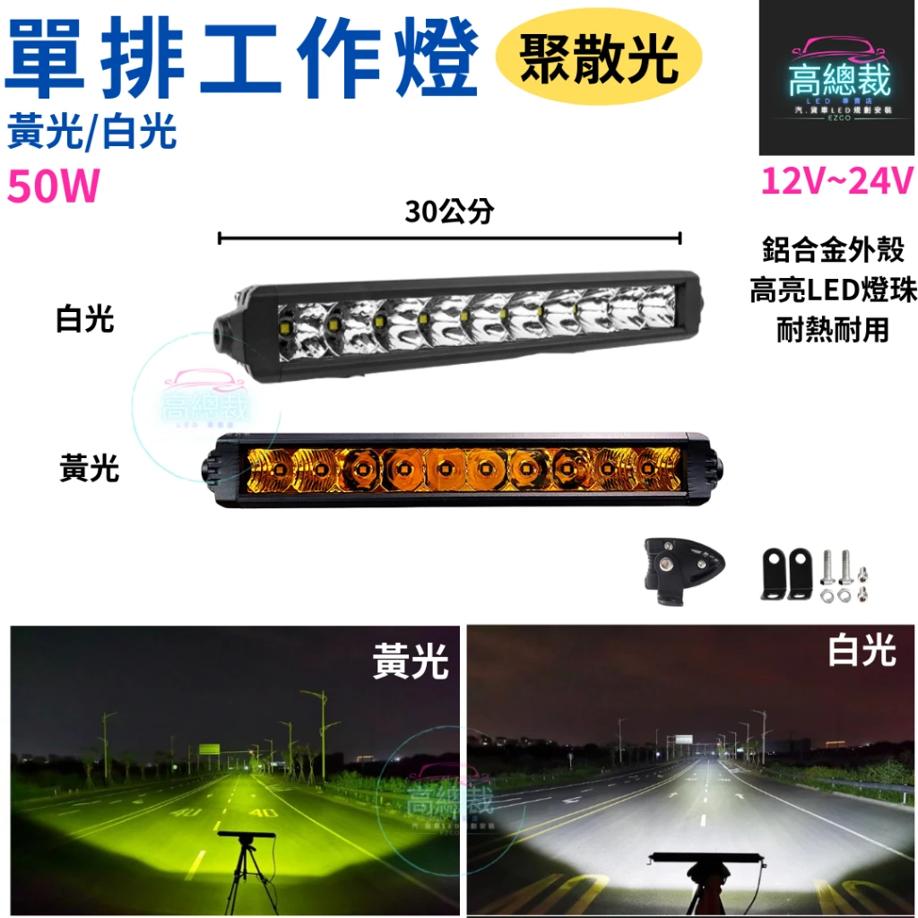 【高總裁LED 】台灣現貨 單排長條燈 白光黃光 50W 100W 工作燈 長條燈 日行燈 中網燈 越野 LED燈