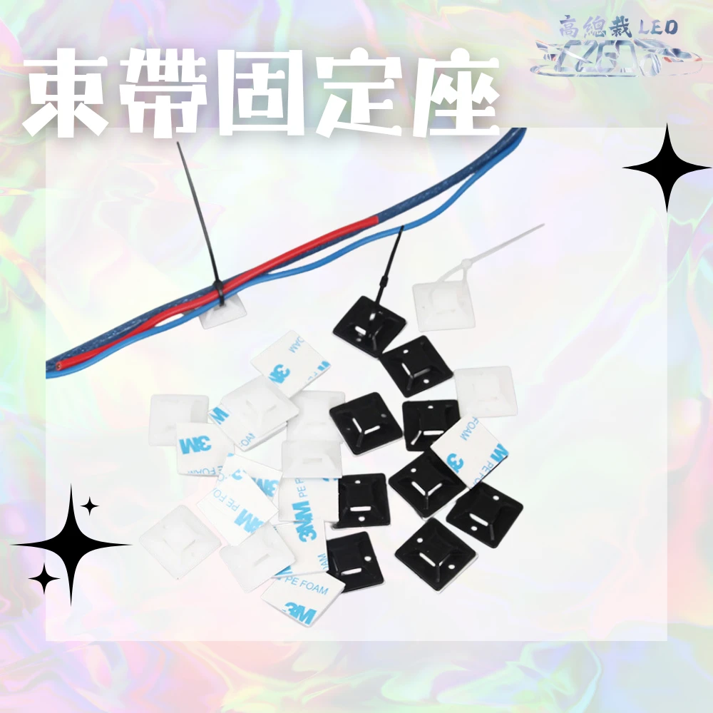 【高總裁LED 】台灣現貨 束帶固定座 黏式固定座 配線固定座 定位片 理線固定器 黏式 束帶 固定座 配線固定座