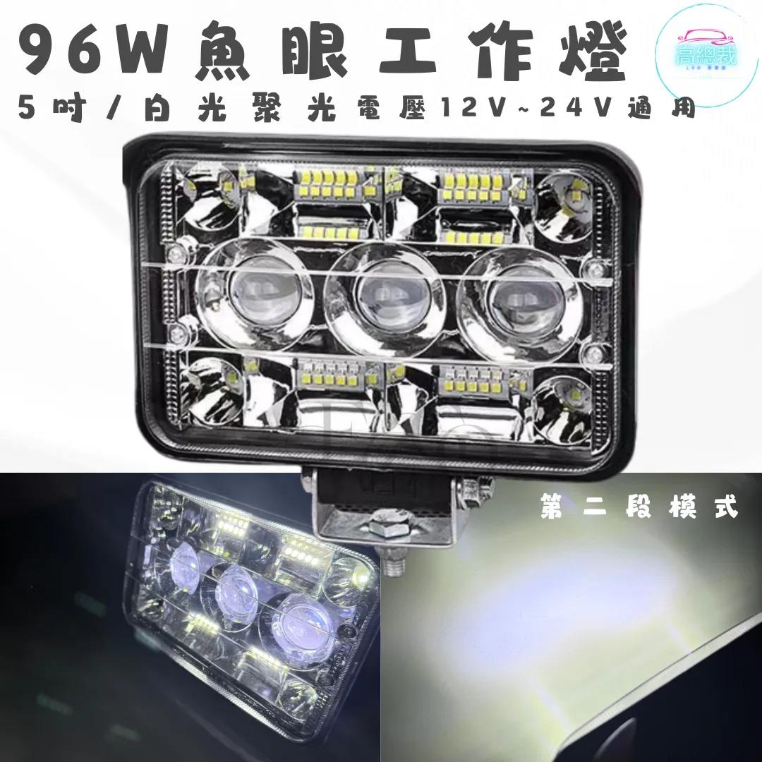 【高總裁LED 】台灣現貨 96w魚眼工作燈 五吋 兩段模式  12V~24V 魚眼 聚光 白光 高亮度