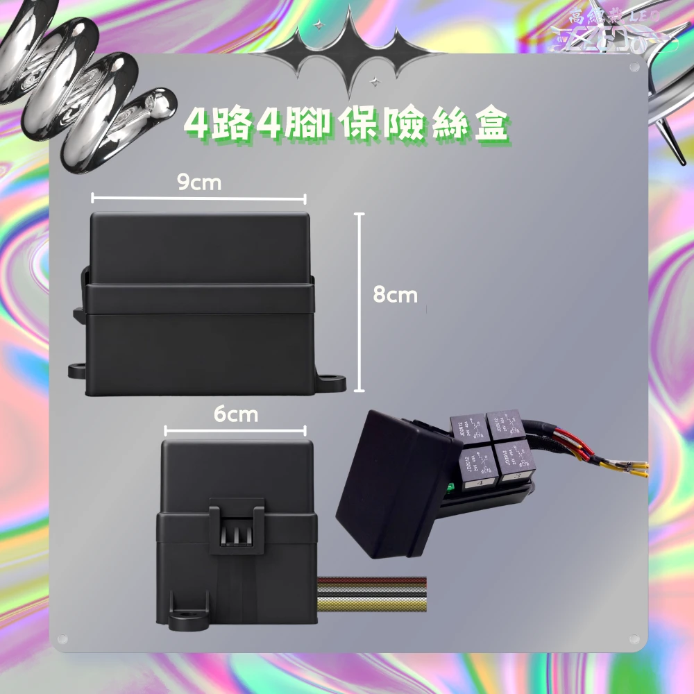 【高總裁LED 】台灣現貨 車用繼電器 附線 四路 八路 十二路 四腳保險絲盒 四腳4P 大電流 線組 強光線組