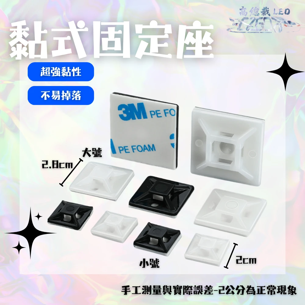 【高總裁LED 】台灣現貨 束帶固定座 黏式固定座 配線固定座 定位片 理線固定器 黏式 束帶 固定座 配線固定座