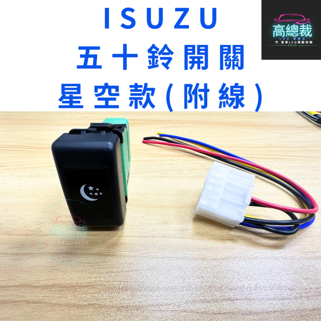 【高總裁LED 】台灣現貨 ISUZU 五十鈴 開關 附線 12V24V 大燈按鍵開關 日行燈 儀表板盲孔開關
