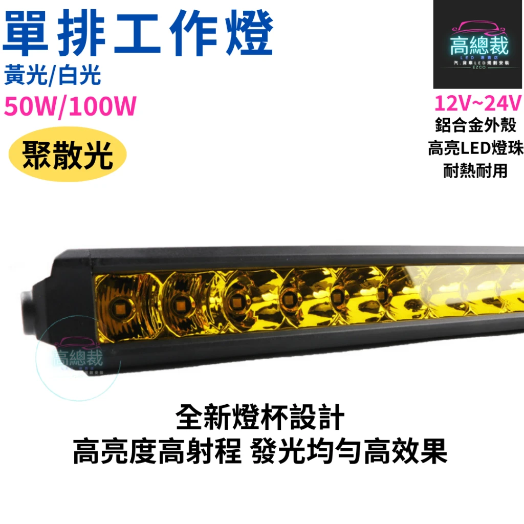 【高總裁LED 】台灣現貨 單排長條燈 白光黃光 50W 100W 工作燈 長條燈 日行燈 中網燈 越野 LED燈