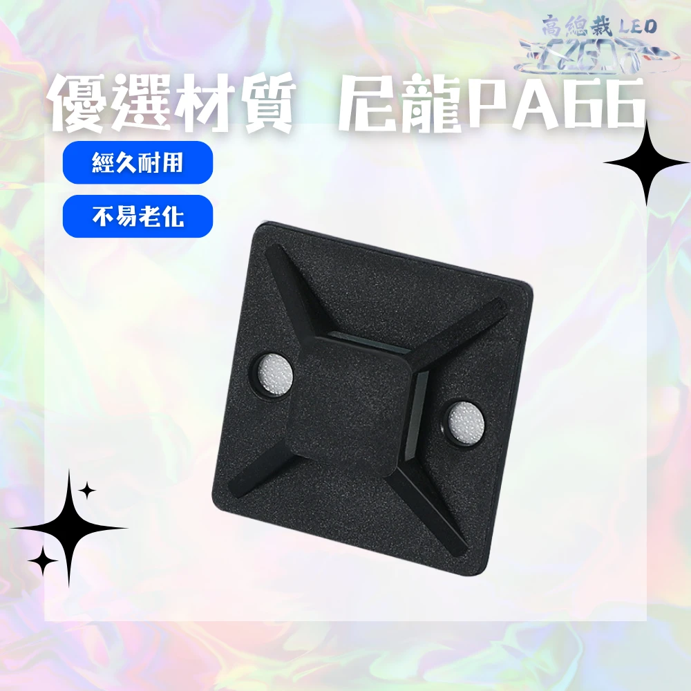 【高總裁LED 】台灣現貨 束帶固定座 黏式固定座 配線固定座 定位片 理線固定器 黏式 束帶 固定座 配線固定座