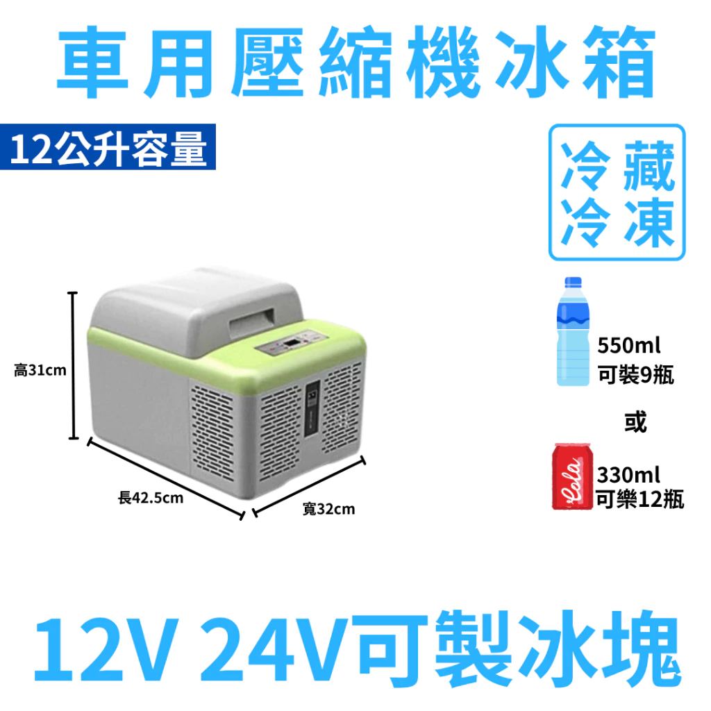 壓縮機款製冷製冰箱 15L 20L 30L 車用行動冰箱 12~24V 冷藏冷凍兩用 家用 【高總裁LED 】台灣現貨