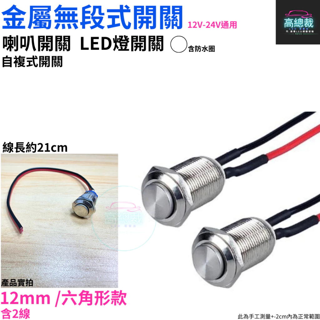 【高總裁LED 】台灣現貨 無段式開關 12~24V 金屬 PP 帶線 自復式 7mm 12mm 開關 喇叭按鈕