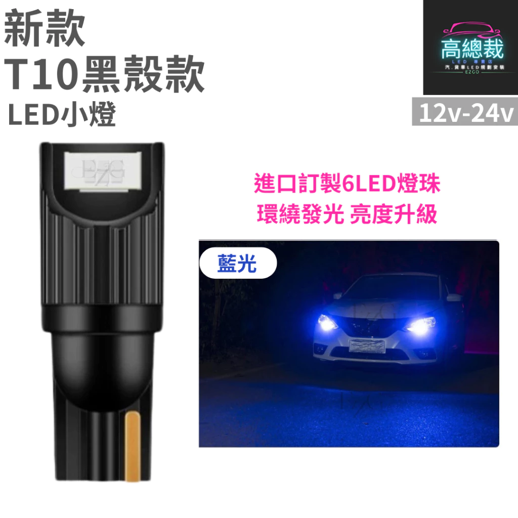 【高總裁LED 】台灣現貨 T10黑殼款 6顆LED 小燈 12V24V 尼亞用 歐規車 方向燈 車門燈 閱讀燈 腳底