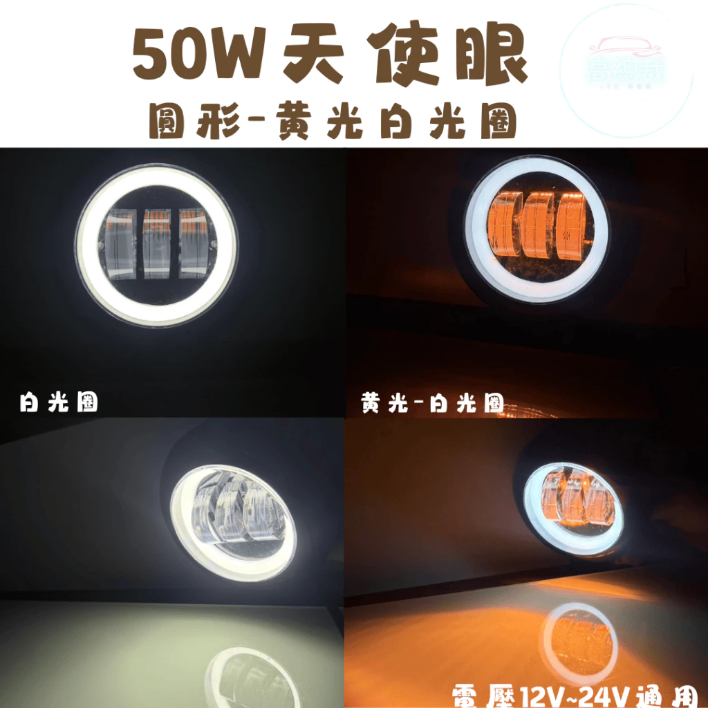 【高總裁LED 】台灣現貨 50W 天使眼投射燈 光圈燈 魚眼 切線 工作燈 霧燈 方形 圓形 照明燈 車頂燈 前杠燈