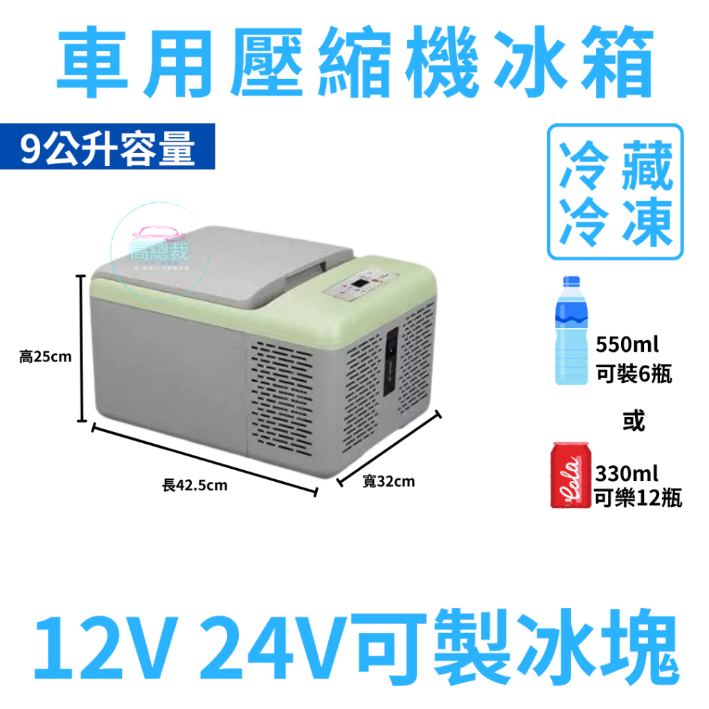 壓縮機款製冷製冰箱 15L 20L 30L 車用行動冰箱 12~24V 冷藏冷凍兩用 家用 【高總裁LED 】台灣現貨