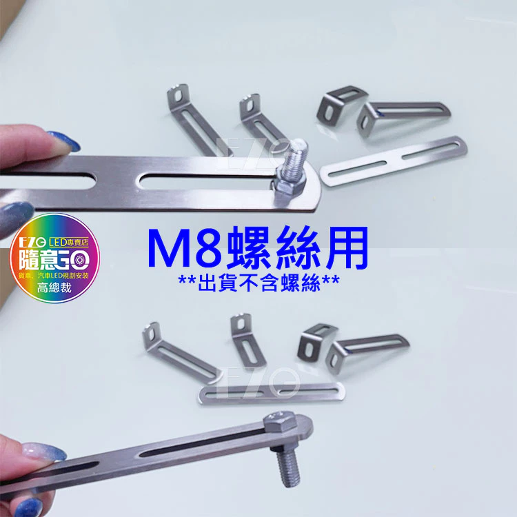 【高總裁LED 】台灣現貨 白鐵板 洞洞鐵 吊板 L型 M5螺絲 M8螺絲 萬能吊板 LED 工作燈 霧燈 固定 支架