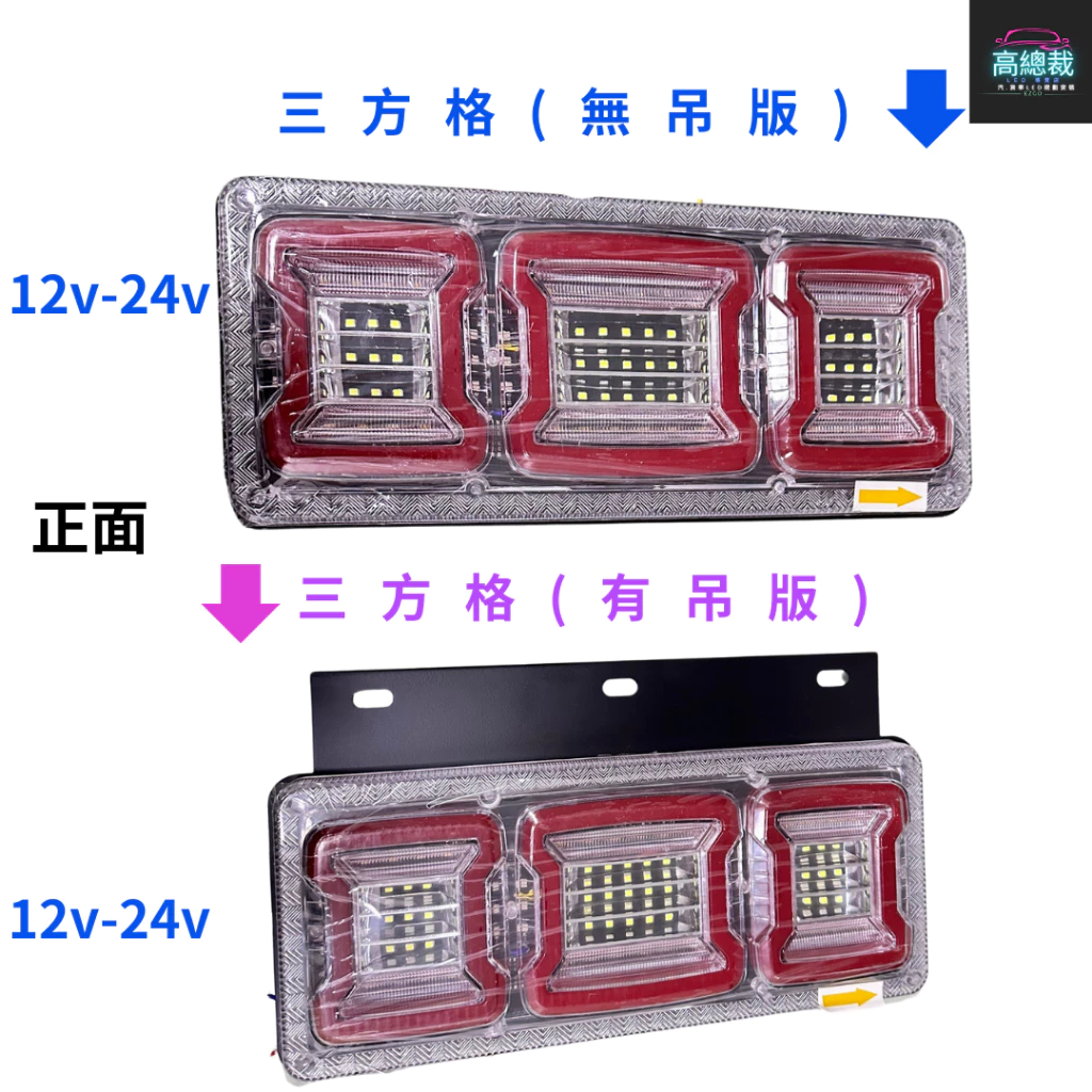 【高總裁LED 】台灣現貨 方格日式尾燈 倒車 閃爍 流水方向 防水 12V 24V 牧馬人 方格尾燈 尾燈