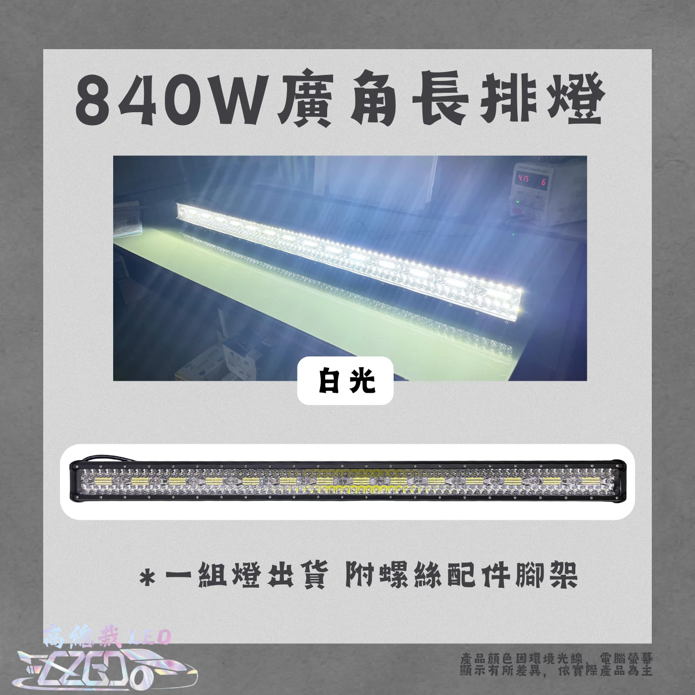 【高總裁LED 】台灣現貨 240W 300W 廣角燈 工作燈 長排燈12~24V 防水 照明燈 探照燈 工作燈 頭頂燈