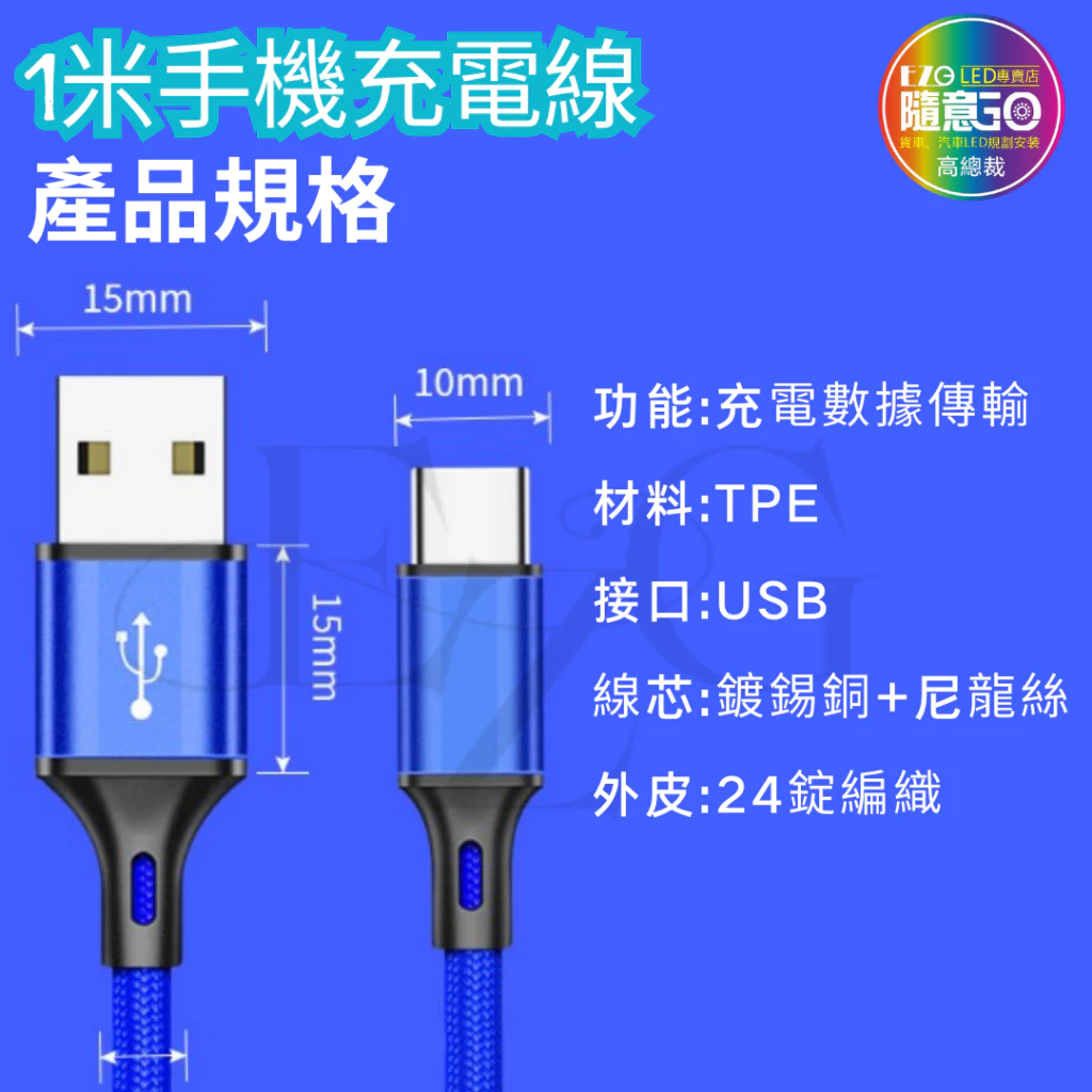 【高總裁LED 】台灣現貨 充電傳輸線 充電線 編織線 適用於各種USB 蘋果線 適用11 12 13