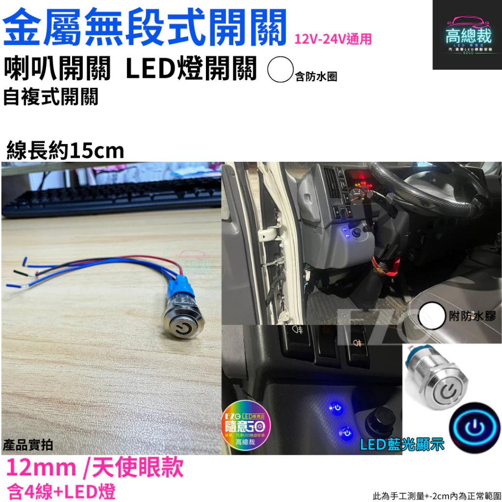 【高總裁LED 】台灣現貨 無段式開關 12~24V 金屬 PP 帶線 自復式 7mm 12mm 開關 喇叭按鈕