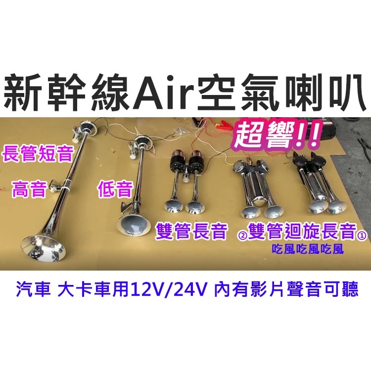 【高總裁LED 】台灣現貨 雙管 新幹線喇叭 AIR空氣喇叭 12~24V 吃風 迴旋長音 火箭炮延音 高音 迴音