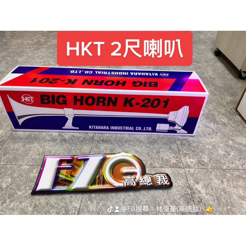 【高總裁LED 】台灣現貨 HKT 船聲喇叭 氣喇叭12V24V 電壓通用 K-201 2尺喇叭 K-204 3尺喇叭