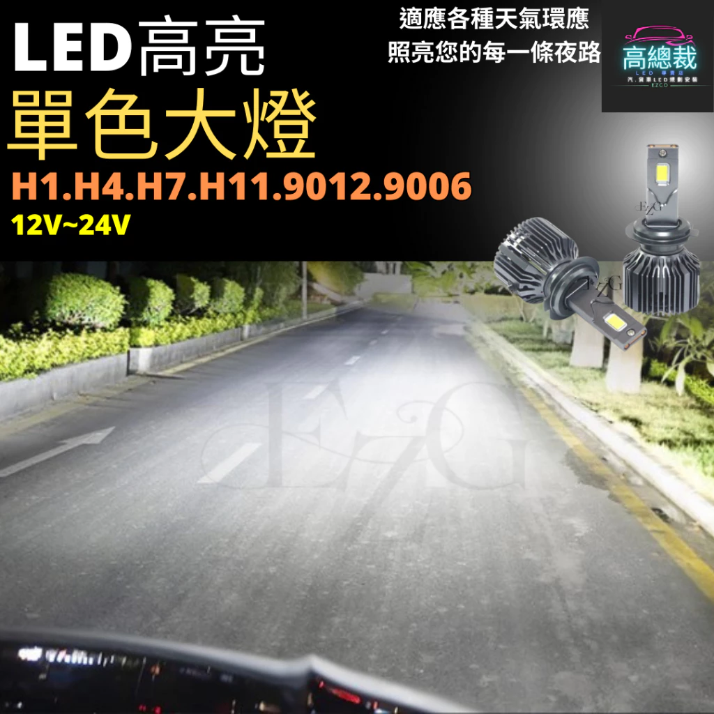 LED 單色大燈H1 H4 H7 H11 9006 9012大燈 霧燈 白光 高亮【高總裁LED 】台灣現貨